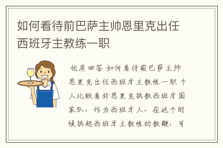 如何看待前巴萨主帅恩里克出任西班牙主教练一职