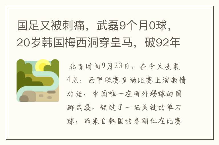 国足又被刺痛，武磊9个月0球，20岁韩国梅西洞穿皇马，破92年纪录