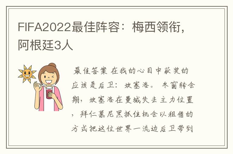 FIFA2022最佳阵容：梅西领衔，阿根廷3人