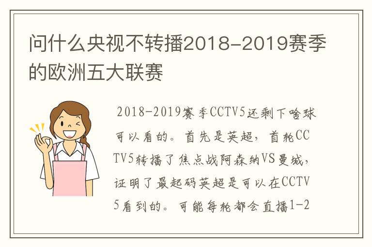 问什么央视不转播2018-2019赛季的欧洲五大联赛