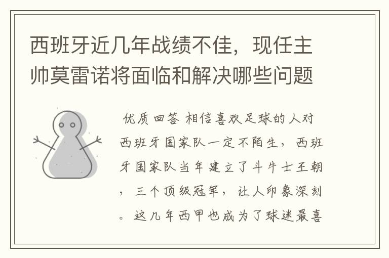 西班牙近几年战绩不佳，现任主帅莫雷诺将面临和解决哪些问题？