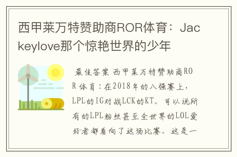 西甲莱万特赞助商ROR体育：Jackeylove那个惊艳世界的少年