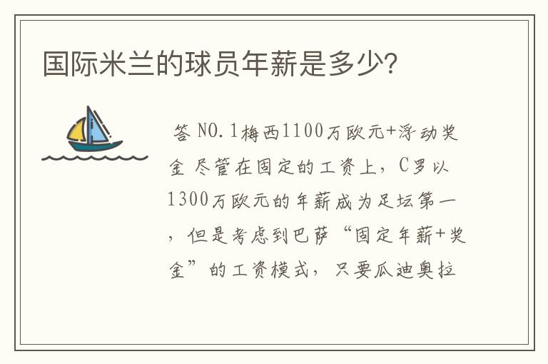 国际米兰的球员年薪是多少？