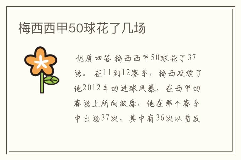 梅西西甲50球花了几场