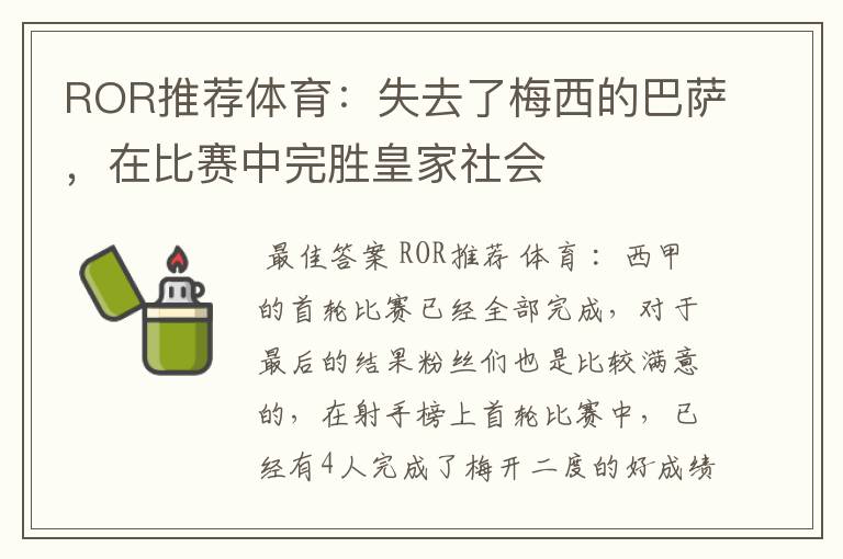 ROR推荐体育：失去了梅西的巴萨，在比赛中完胜皇家社会