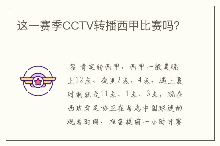 这一赛季CCTV转播西甲比赛吗？