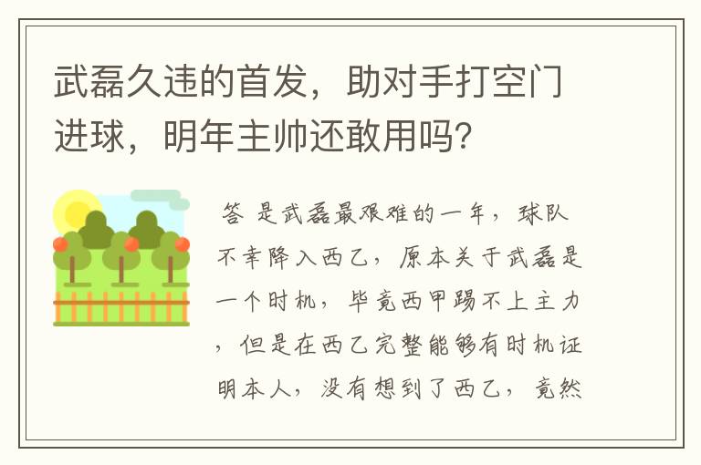 武磊久违的首发，助对手打空门进球，明年主帅还敢用吗？