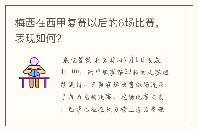 梅西在西甲复赛以后的6场比赛，表现如何？