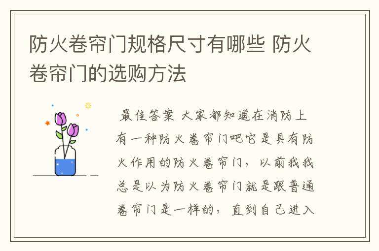 防火卷帘门规格尺寸有哪些 防火卷帘门的选购方法