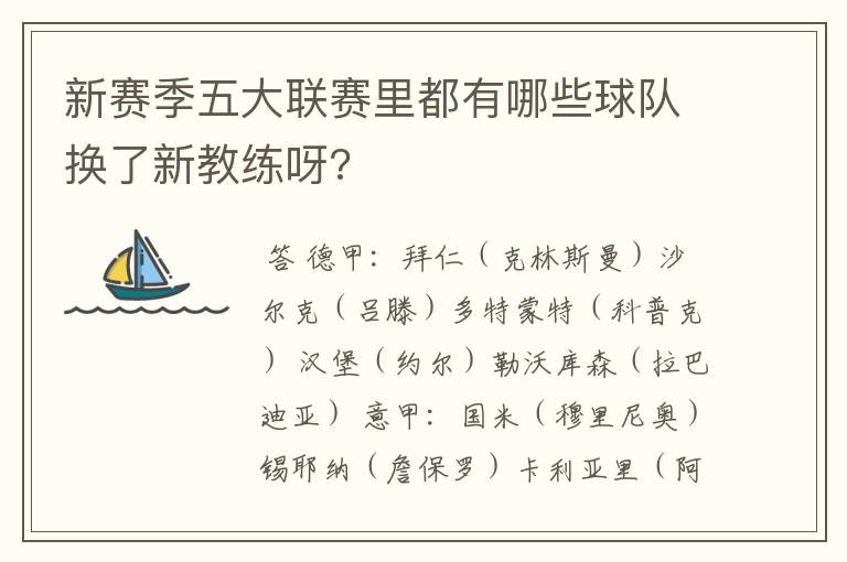 新赛季五大联赛里都有哪些球队换了新教练呀?