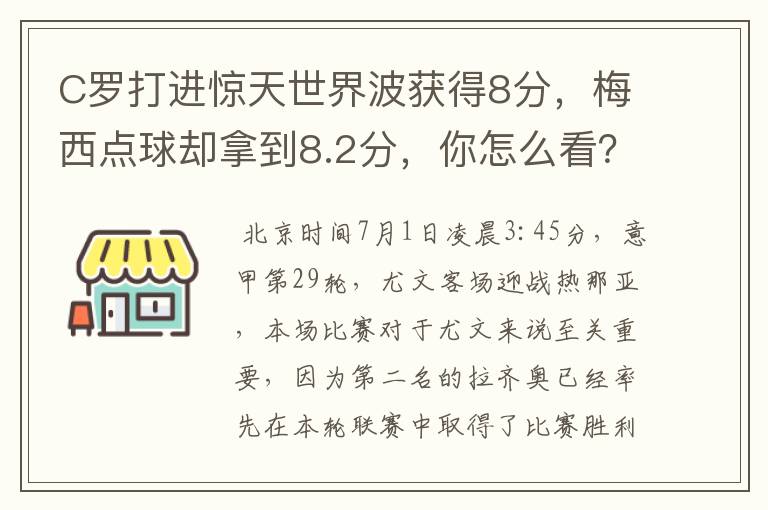 C罗打进惊天世界波获得8分，梅西点球却拿到8.2分，你怎么看？