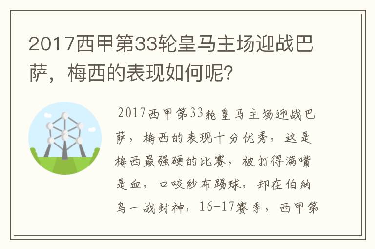 2017西甲第33轮皇马主场迎战巴萨，梅西的表现如何呢？