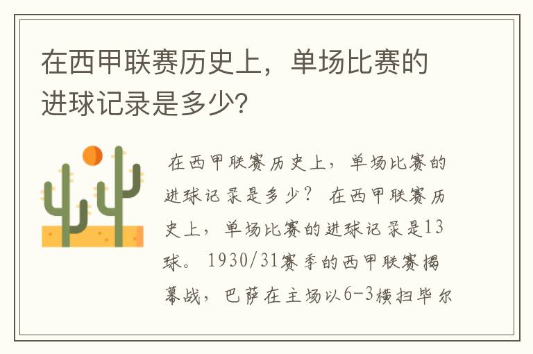 在西甲联赛历史上，单场比赛的进球记录是多少？