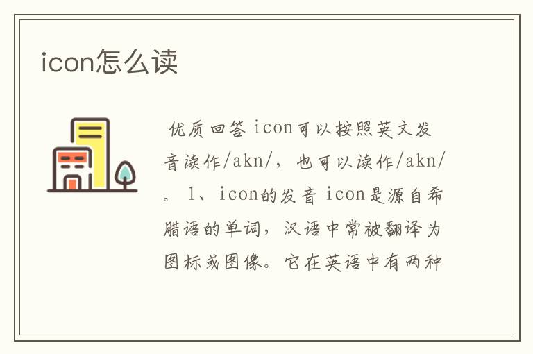 icon怎么读