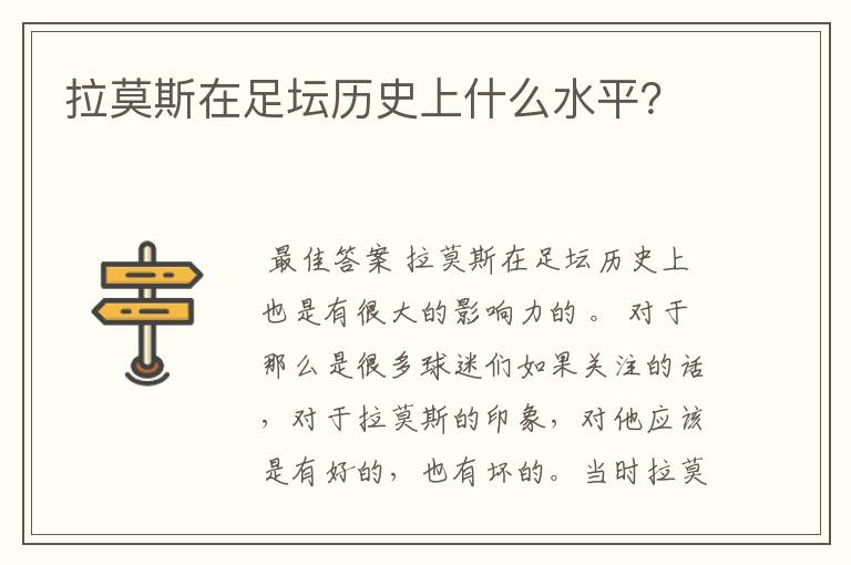 拉莫斯在足坛历史上什么水平？