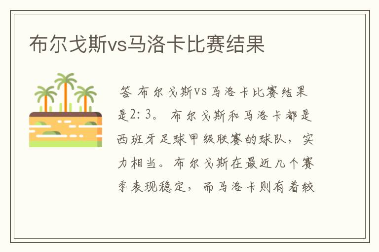 布尔戈斯vs马洛卡比赛结果