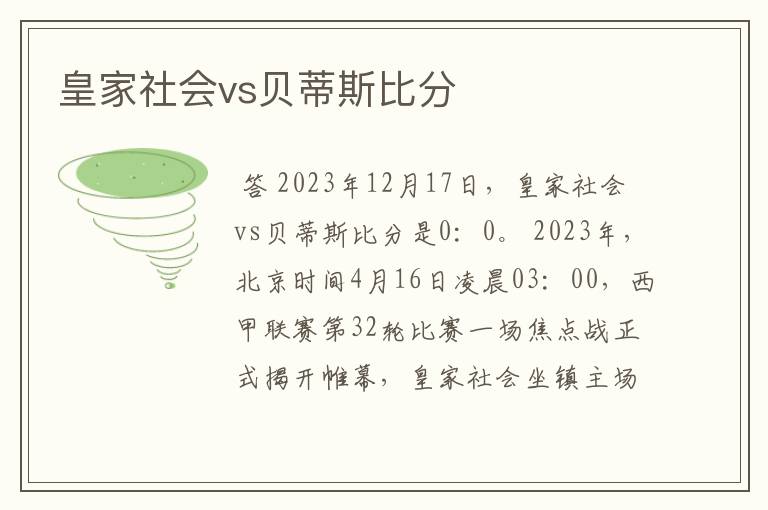 皇家社会vs贝蒂斯比分