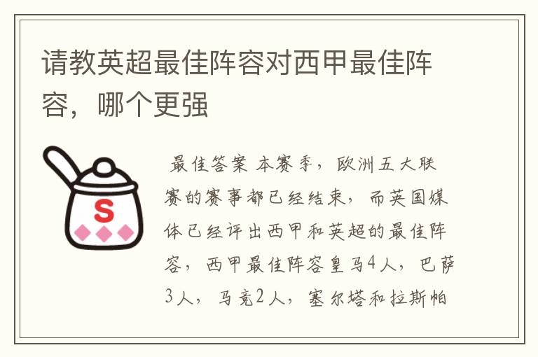 请教英超最佳阵容对西甲最佳阵容，哪个更强