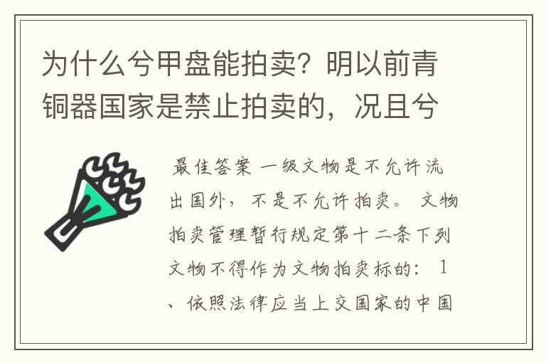 为什么兮甲盘能拍卖？明以前青铜器国家是禁止拍卖的，况且兮甲盘应属一级文物怎么能够公开上国内的拍卖。