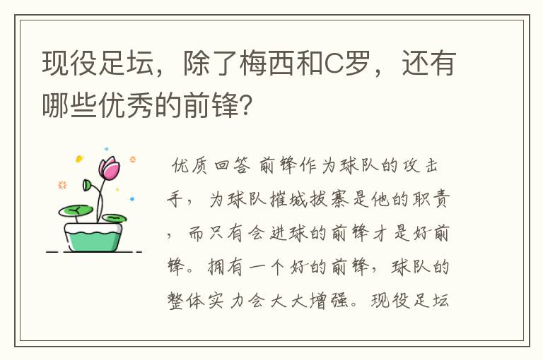 现役足坛，除了梅西和C罗，还有哪些优秀的前锋？