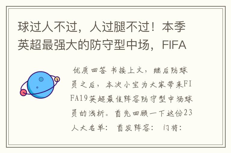 球过人不过，人过腿不过！本季英超最强大的防守型中场，FIFA出品