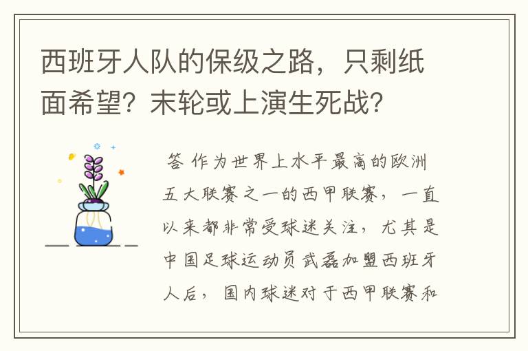 西班牙人队的保级之路，只剩纸面希望？末轮或上演生死战？