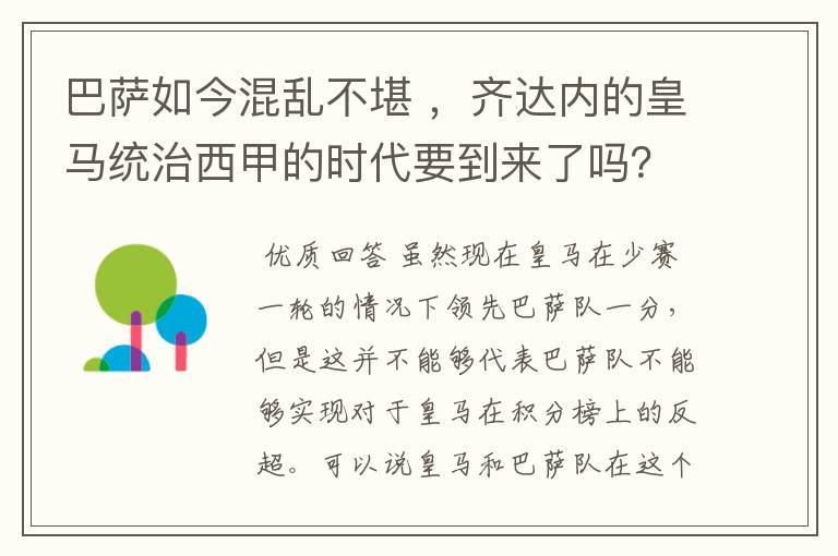 巴萨如今混乱不堪 ，齐达内的皇马统治西甲的时代要到来了吗？