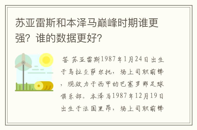 苏亚雷斯和本泽马巅峰时期谁更强？谁的数据更好？