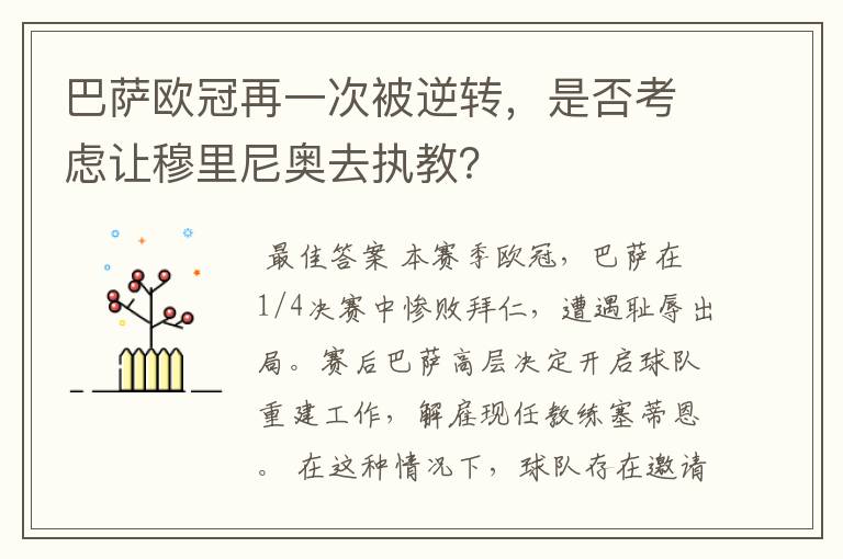 巴萨欧冠再一次被逆转，是否考虑让穆里尼奥去执教？