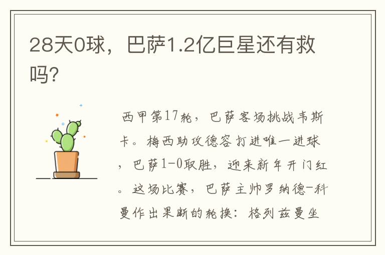 28天0球，巴萨1.2亿巨星还有救吗？