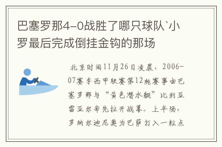 巴塞罗那4-0战胜了哪只球队`小罗最后完成倒挂金钩的那场