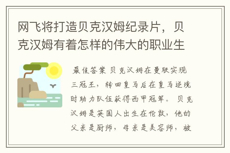 网飞将打造贝克汉姆纪录片，贝克汉姆有着怎样的伟大的职业生涯？