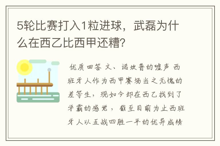 5轮比赛打入1粒进球，武磊为什么在西乙比西甲还糟？