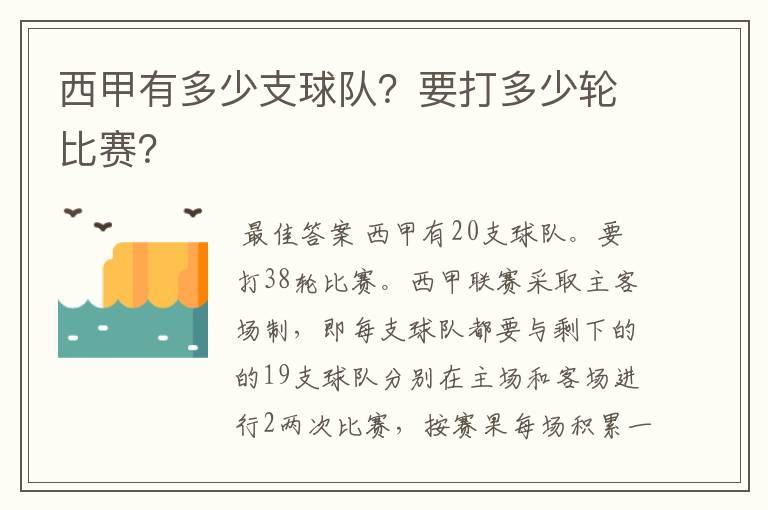 西甲有多少支球队？要打多少轮比赛？