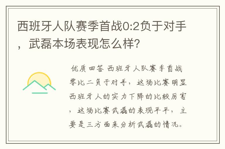 西班牙人队赛季首战0:2负于对手，武磊本场表现怎么样？