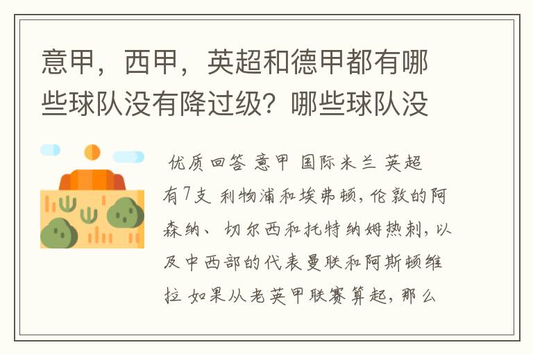 意甲，西甲，英超和德甲都有哪些球队没有降过级？哪些球队没降过级？