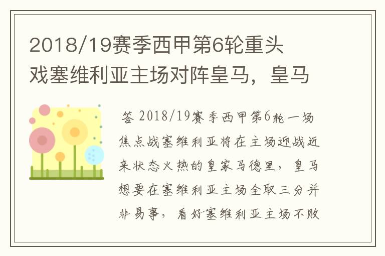 2018/19赛季西甲第6轮重头戏塞维利亚主场对阵皇马，皇马能继续连胜的步伐吗？