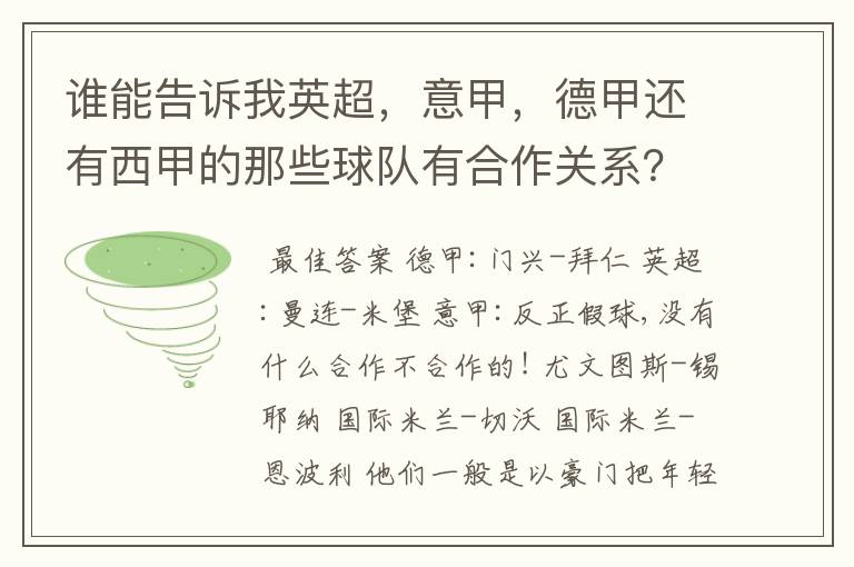 谁能告诉我英超，意甲，德甲还有西甲的那些球队有合作关系？