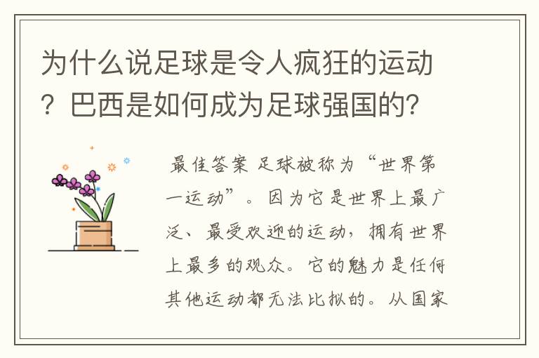 为什么说足球是令人疯狂的运动？巴西是如何成为足球强国的？