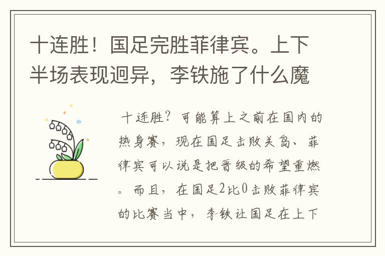 十连胜！国足完胜菲律宾。上下半场表现迥异，李铁施了什么魔法？