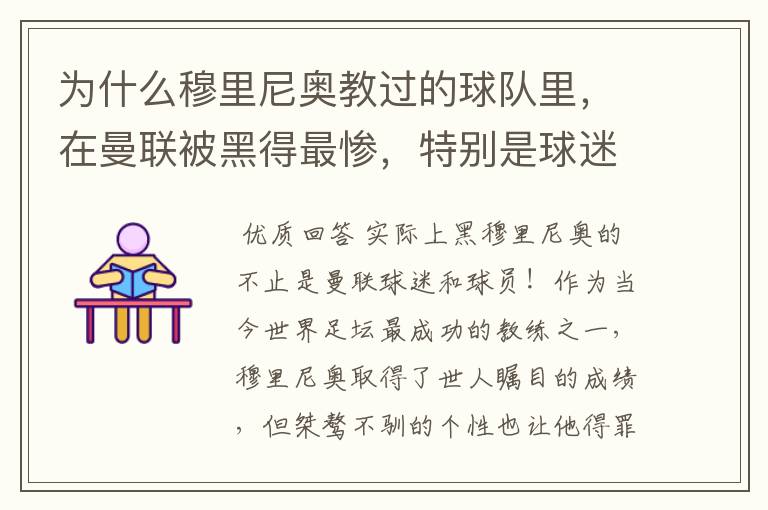 为什么穆里尼奥教过的球队里，在曼联被黑得最惨，特别是球迷球员？