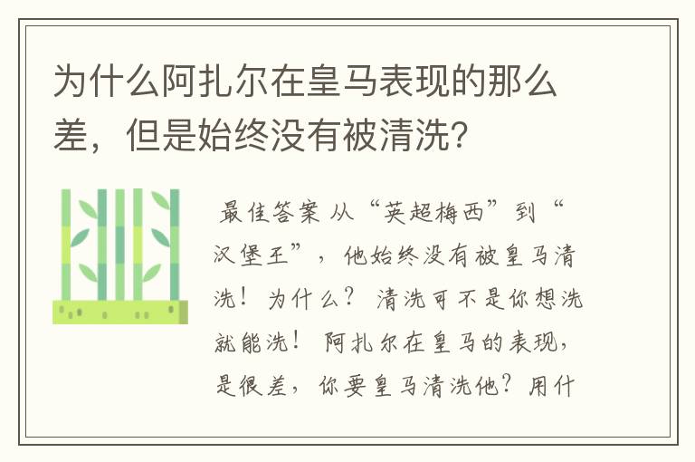 为什么阿扎尔在皇马表现的那么差，但是始终没有被清洗？