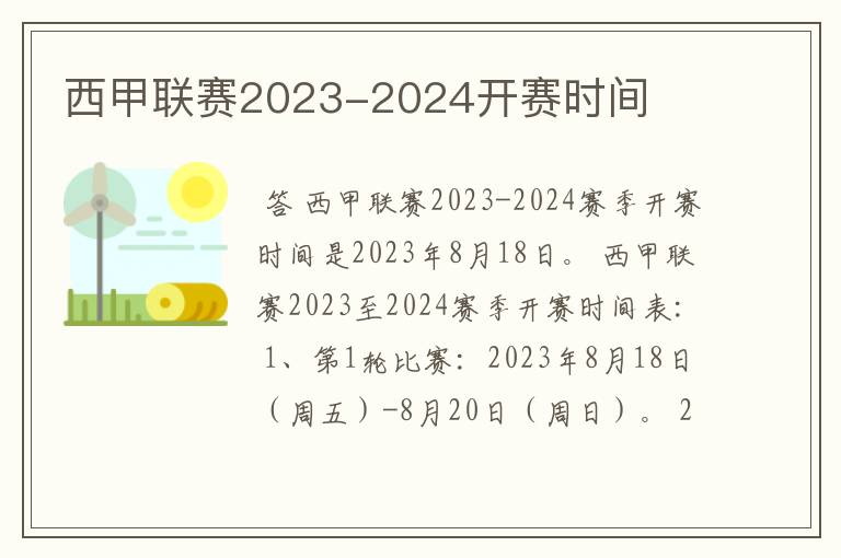 西甲联赛2023-2024开赛时间