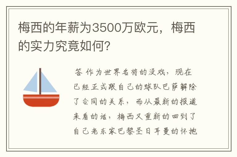 梅西的年薪为3500万欧元，梅西的实力究竟如何？