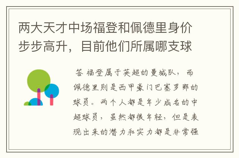 两大天才中场福登和佩德里身价步步高升，目前他们所属哪支球队？