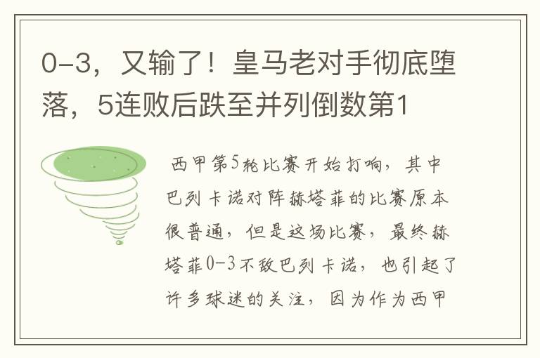 0-3，又输了！皇马老对手彻底堕落，5连败后跌至并列倒数第1