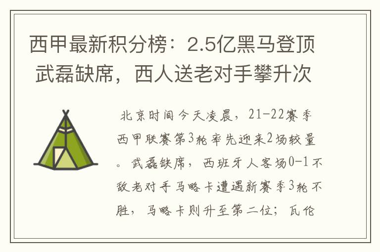 西甲最新积分榜：2.5亿黑马登顶 武磊缺席，西人送老对手攀升次席