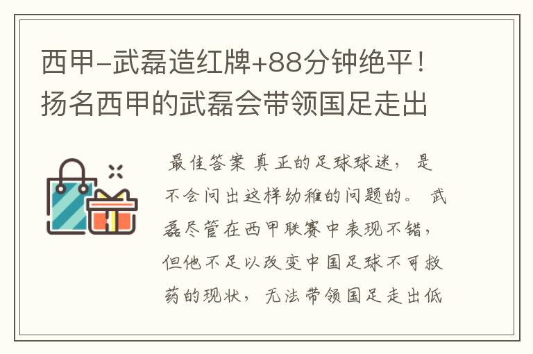 西甲-武磊造红牌+88分钟绝平！扬名西甲的武磊会带领国足走出低谷吗？