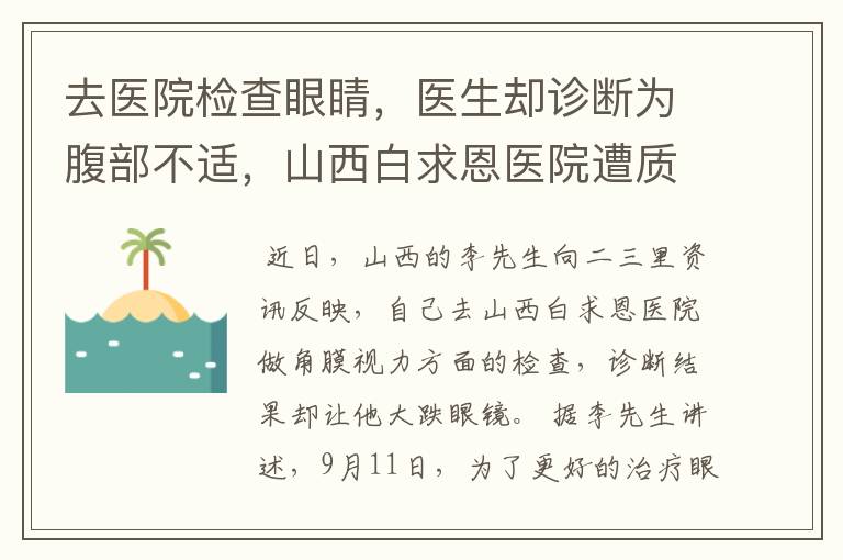 去医院检查眼睛，医生却诊断为腹部不适，山西白求恩医院遭质疑