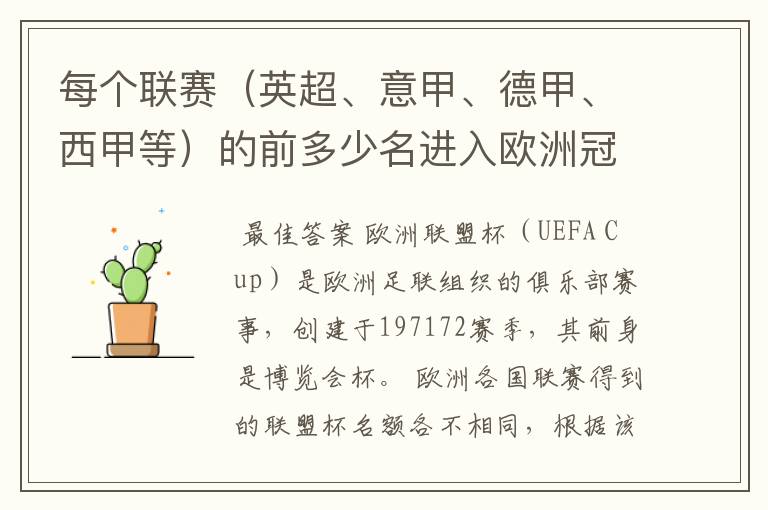 每个联赛（英超、意甲、德甲、西甲等）的前多少名进入欧洲冠军杯？多少名进入欧洲联盟杯？